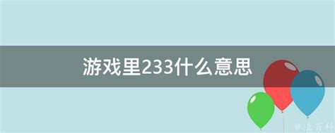 233是什麼意思